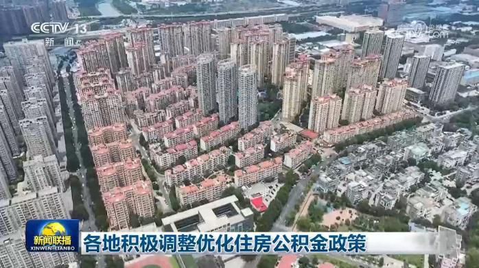各地积极调整优化住房公积金政策  第2张