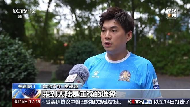 “来大陆是正确的选择” 台湾体育青年在这里追逐热爱  第2张