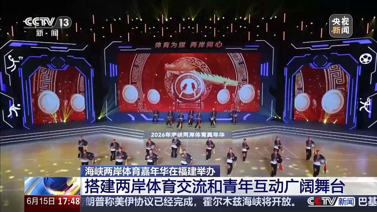 2026年海峡两岸体育嘉年华在厦门举行 将举办44项精品赛事活动