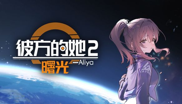 彼方的她 - Aliya2 曙光》Demo 6月15日上线Steam 免费开放体验
