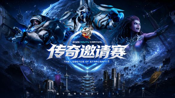 星际争霸2》中外传奇老兵齐聚武汉，6月25日起争夺2万美元奖金