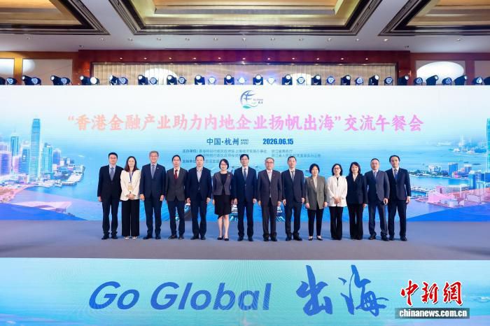 “香港金融产业助力内地企业扬帆出海”交流午餐会在杭州举行