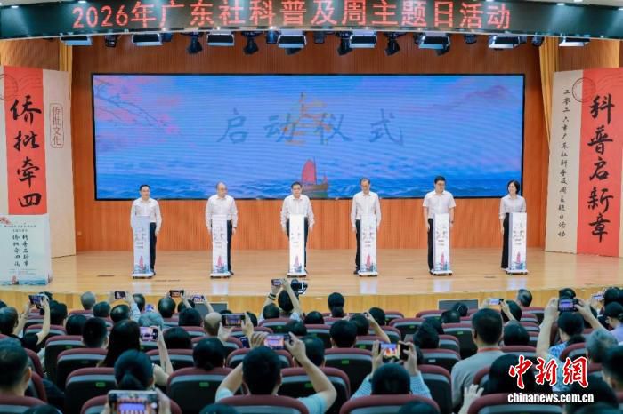 2026年广东社会科学普及周主题日活动在潮州韩山师范学院举行