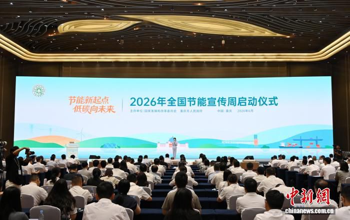 2026全国节能宣传周在重庆启动 多部门联合发布节能降碳改造三年行动计划
