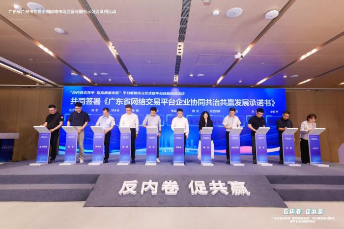 反内卷式竞争促高质量发展平台联盟在广州成立