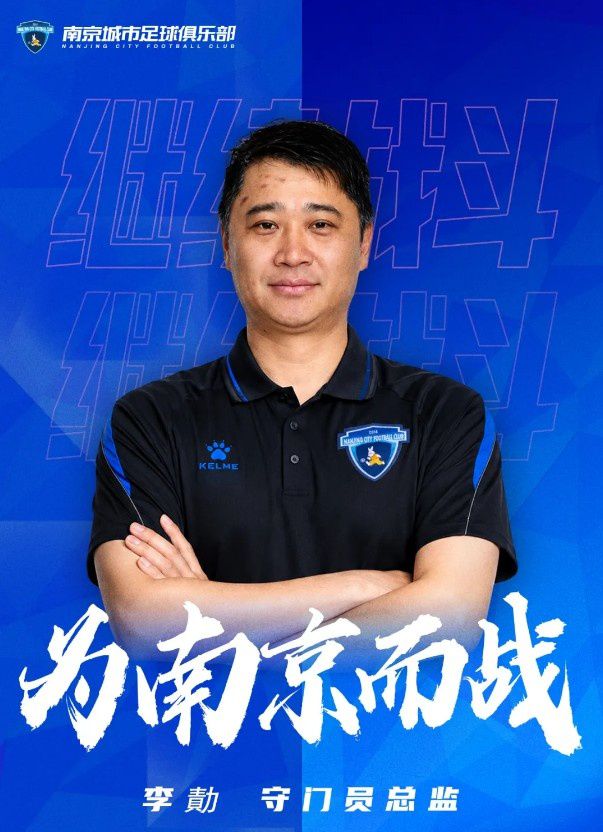 南京城市足球俱乐部宣布李勣出任守门员总监  第1张