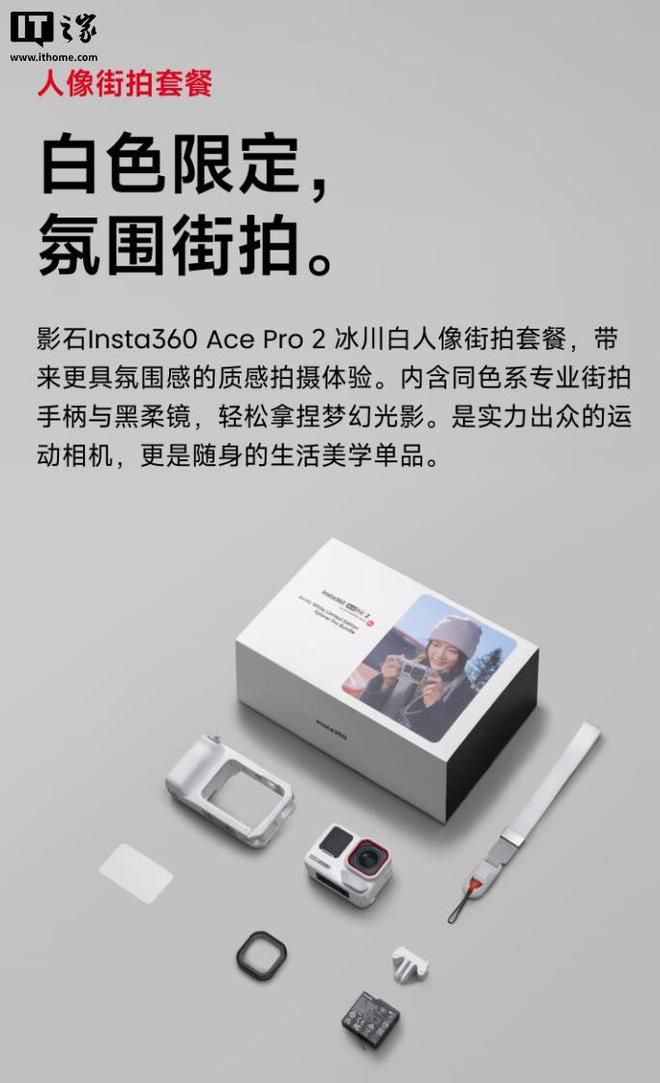 影石 Ace Pro 2 冰川白影像大师套餐发售，标价3948元到手价3648元  第3张