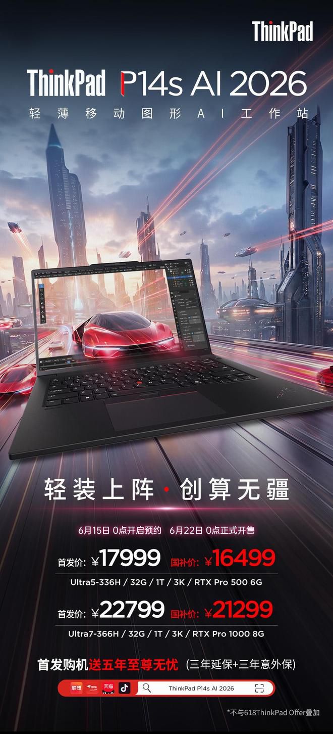 联想ThinkPad P14s AI 2026上架电商平台 六款配置定价17999元起