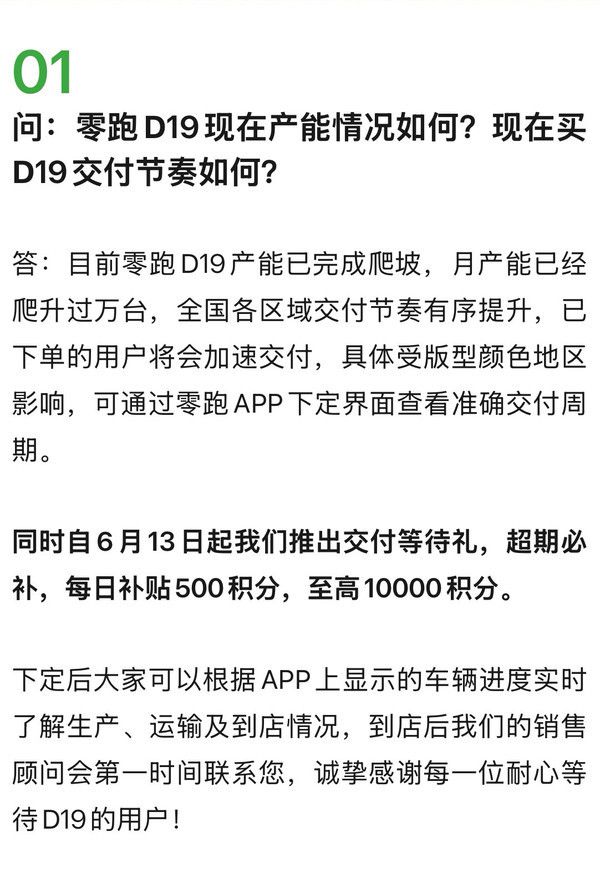 零跑汽车就零跑D19产能与交付节奏作出回应  第2张