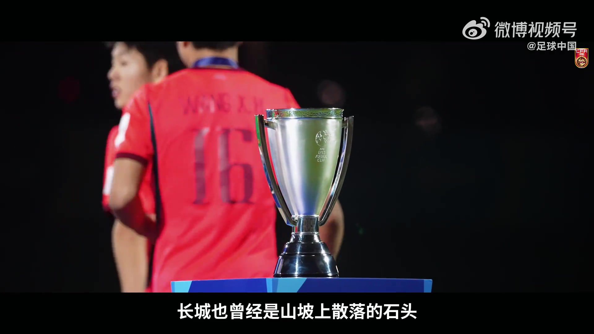 中国足球队发布U17亚洲杯纪录片《向死而生》 球队获亚军并晋级世界杯