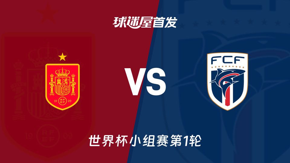 北京时间6月16日世界杯 西班牙首发4-3-3迎战佛得角