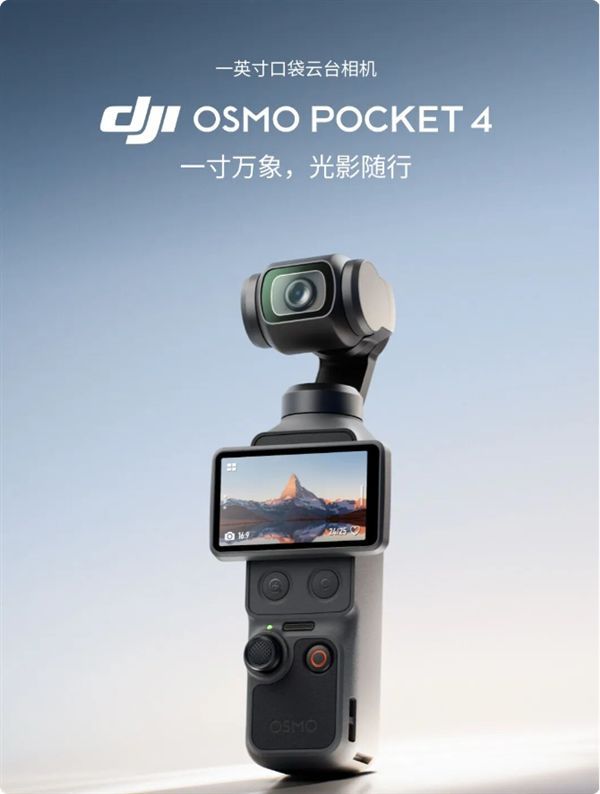 大疆发布Osmo Pocket 4P相机 标准版定价3799元