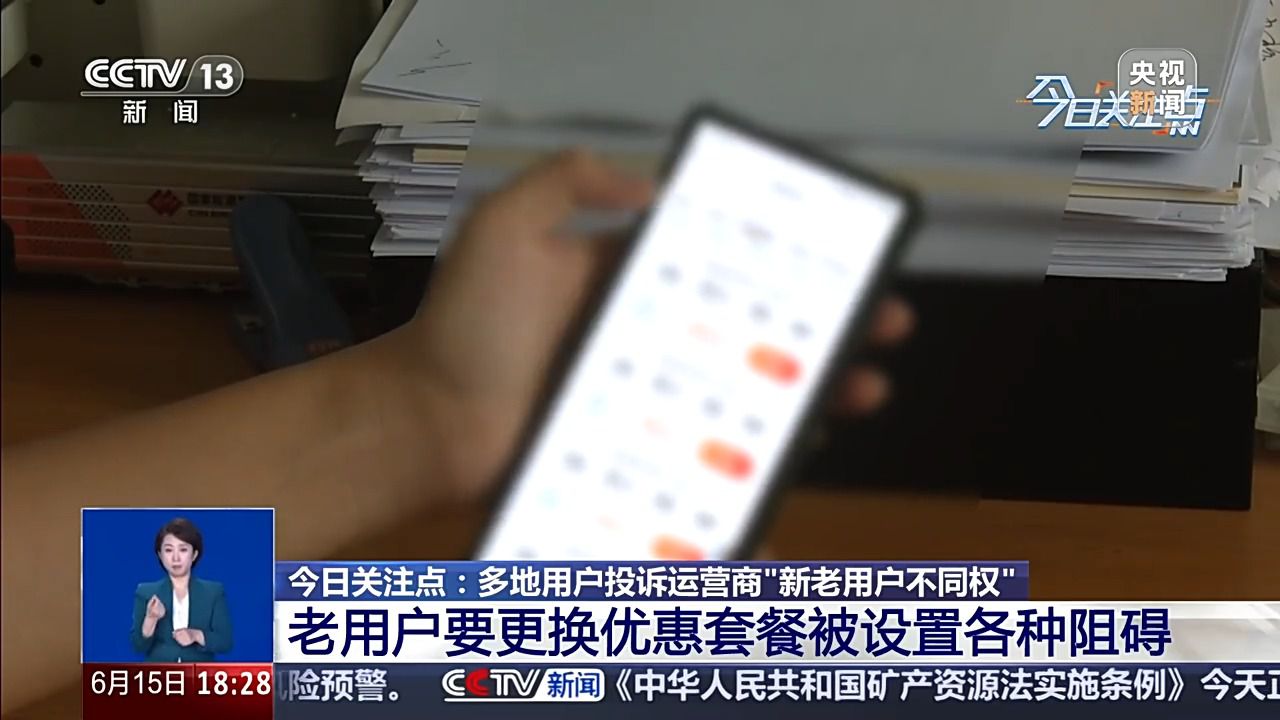 三大电信运营商被指新老用户套餐不同权 老用户降档需解约宽带  第2张