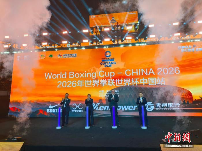 2026年世界拳联世界杯中国站6月15日在贵阳开幕 40个国家和地区代表队参赛