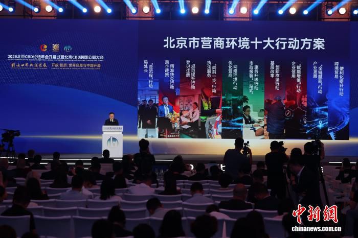 2026北京CBD论坛年会6月15日开幕 会期三天设置多项活动