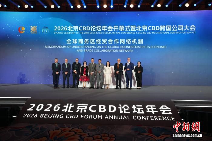 2026北京CBD论坛年会6月15日开幕 会期三天设置多项活动  第2张