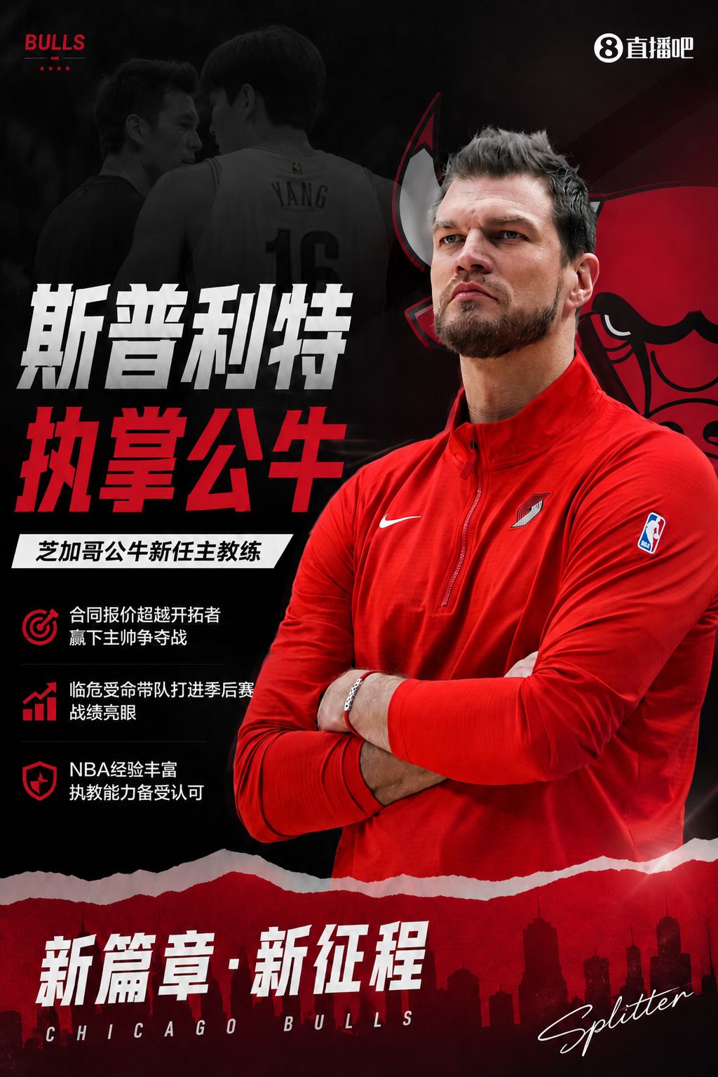 前开拓者代理主帅斯普利特出任公牛新任主教练