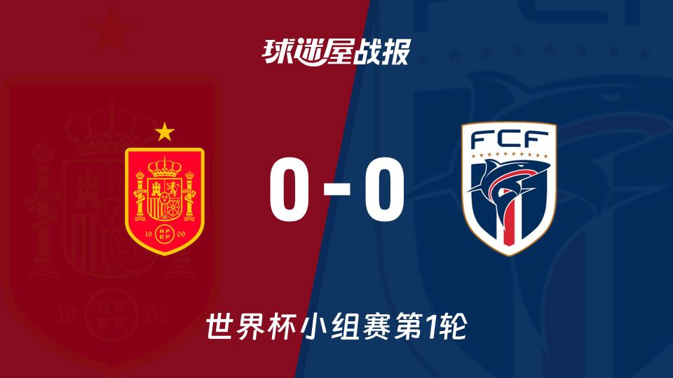 西班牙0-0闷平佛得角 角球数11-1显示进攻压制