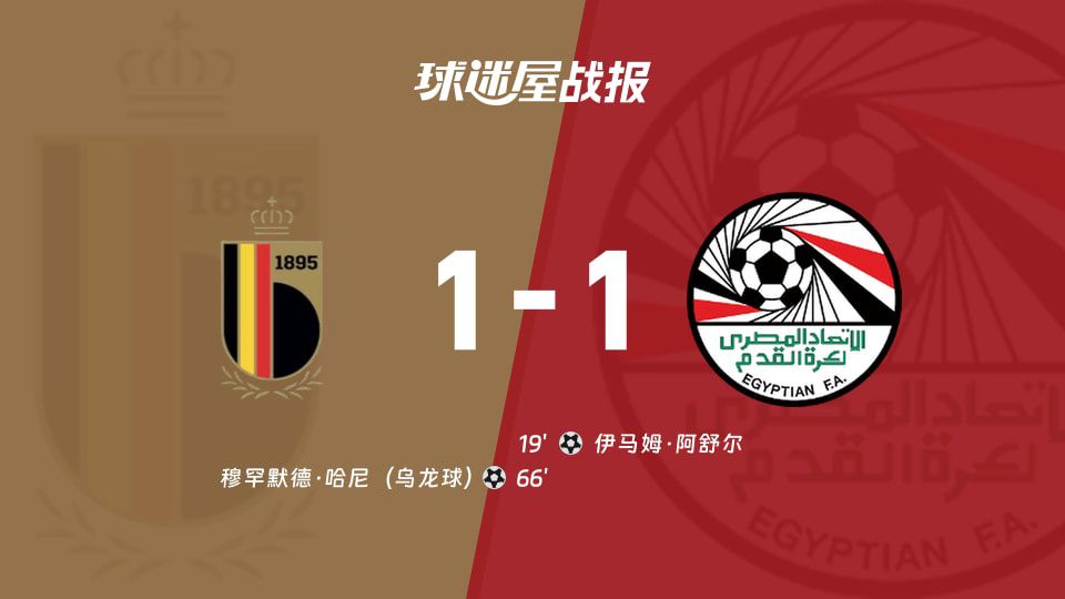 2026年世界杯比利时与埃及西雅图赛场战成1比1平局