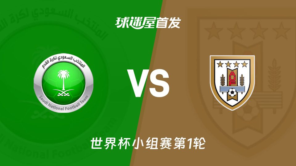 北京时间06月16日世界杯沙特阿拉伯对阵乌拉圭首发名单出炉