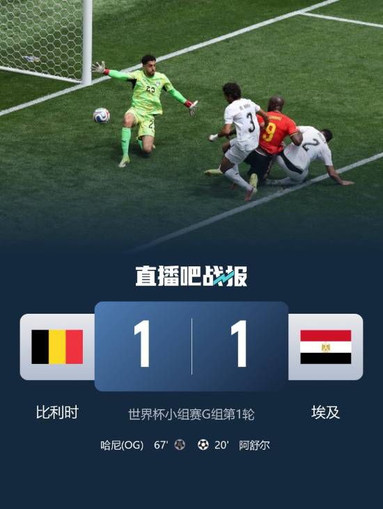 比利时1-1战平埃及 卢卡库替补22秒制造对手乌龙  第1张