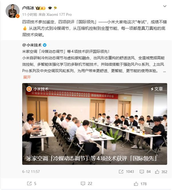 小米空调四项核心技术获评国际领先 卢伟冰称其为“底层技术突破”