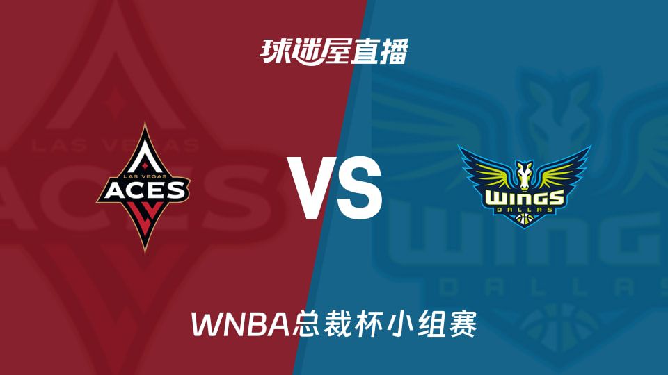 WNBA总裁杯小组赛6月16日开打 常规赛头名王牌对阵飞翼