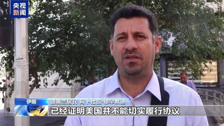 美伊宣布达成停战谅解备忘录 正式签字仪式将于19日在日内瓦举行  第8张