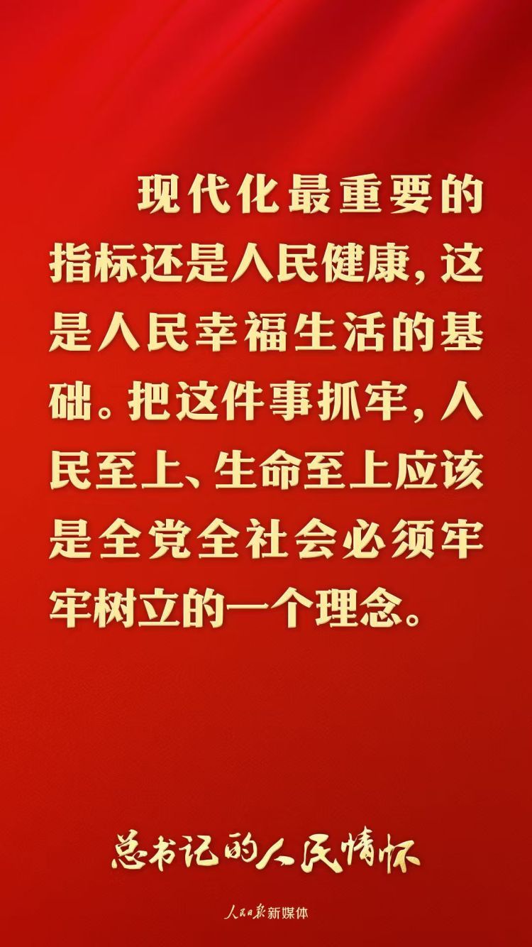 现代化最重要的指标还是人民健康（总书记的人民情怀
