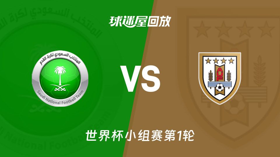 沙特阿拉伯1-1战平乌拉圭 门将奥韦斯全场9次扑救