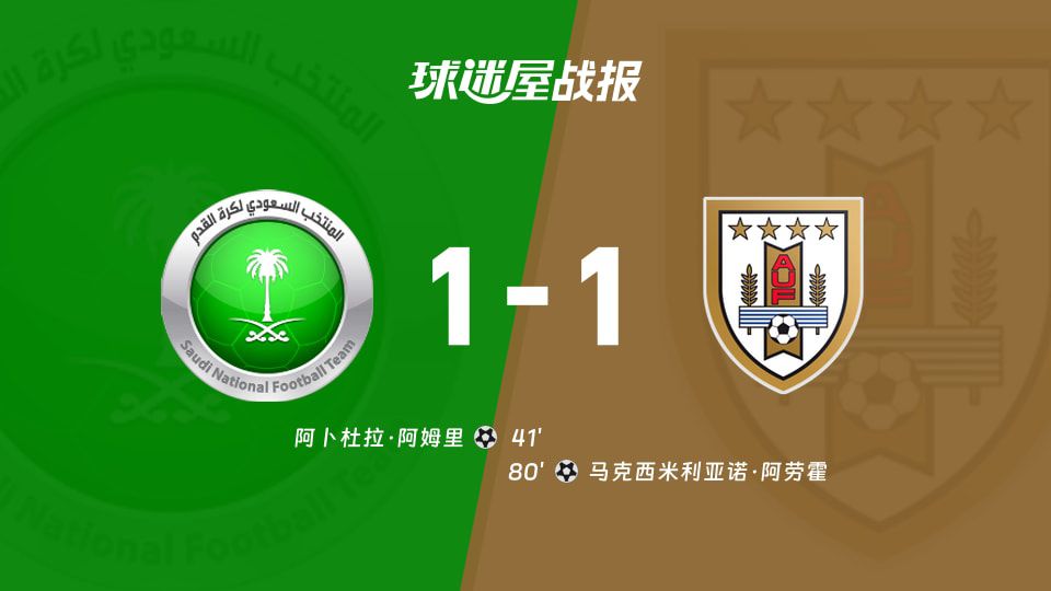 沙特阿拉伯1-1战平乌拉圭 阿姆里首开记录 阿劳霍第80分钟扳平  第1张