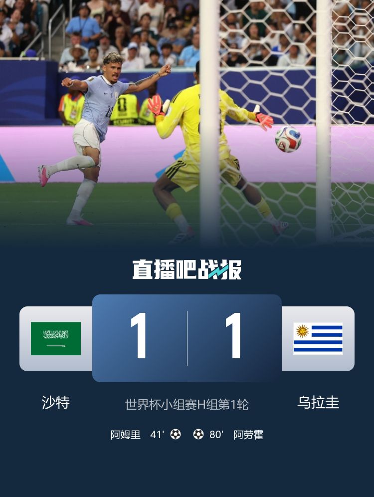 沙特1-1战平乌拉圭 H组首轮四队各取一分  第2张