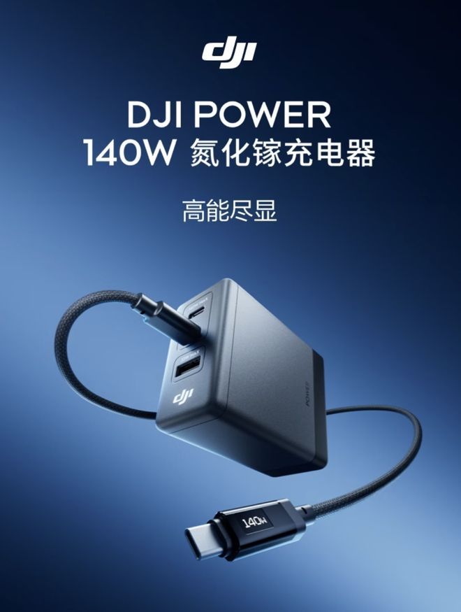 大疆 DJI Power 140W 充电头正式发售，2C+1A 设计定价 219 元