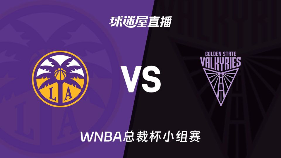 2026赛季WNBA总裁杯小组赛火花对阵女武神 双方分列积分榜第六与第八
