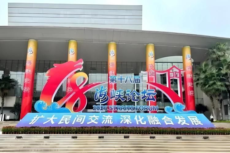 第十八届海峡论坛大会于6月13日在福建厦门举行  第1张