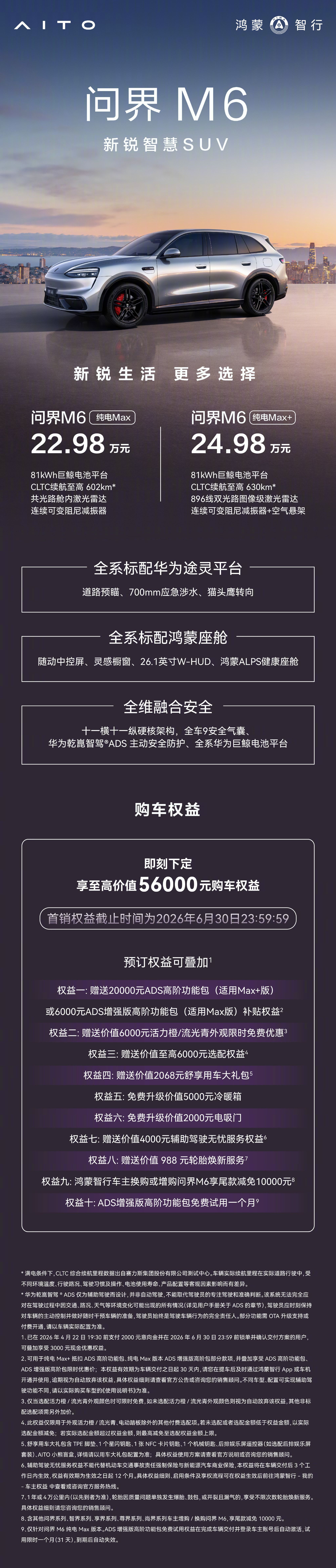 鸿蒙智行问界M6纯电Max与Max＋版上市 指导价22.98万元起 权益最高5.6万元