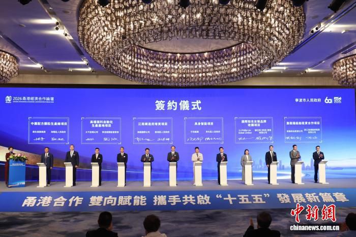 2026甬港经济合作论坛在香港举行 累计签约20个合作项目
