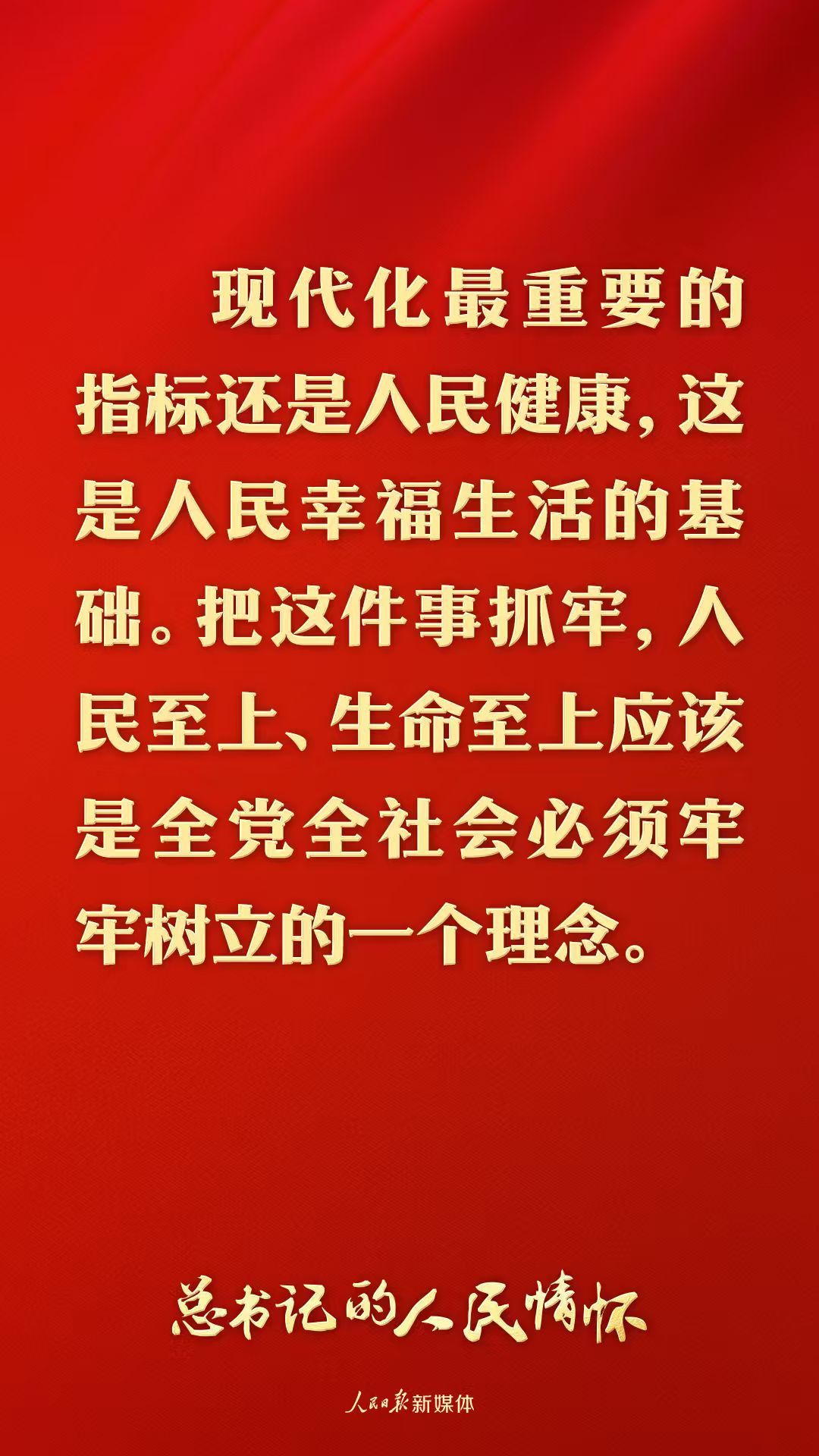 习近平：现代化最重要的指标还是人民健康
