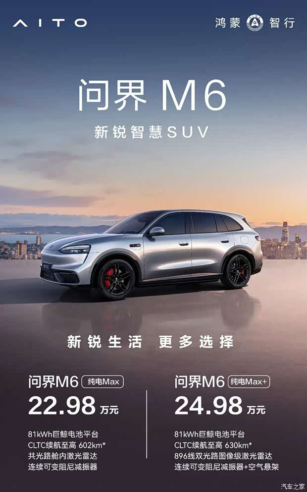 鸿蒙智行问界M6纯电新增两款配置上市 起售价22.98万元