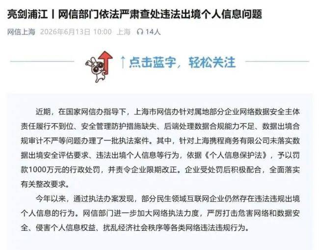 上海携程商务有限公司因违法出境个人信息被罚款1000万元  第1张