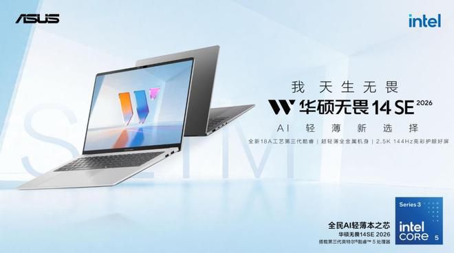 华硕618大促：四大系列覆盖全场景，无畏14SE 2026搭载第三代酷睿5 320处理器  第1张