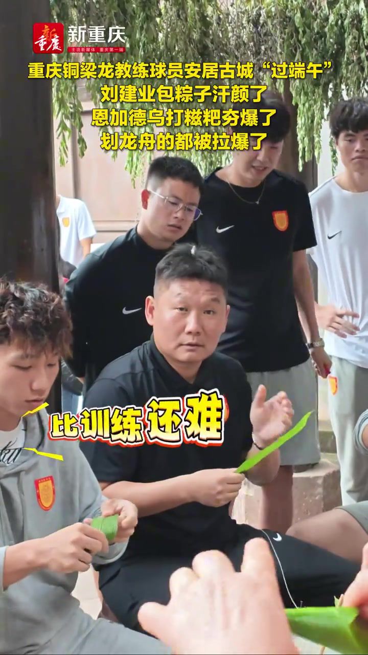 重庆铜梁龙将士端午体验民俗 半程积24分暂列中超第二