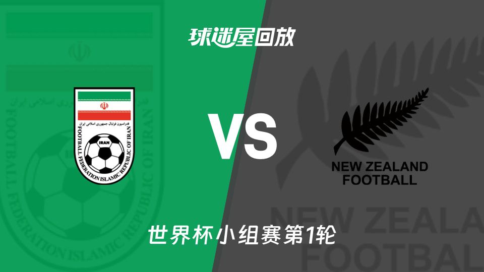 2026世界杯G组首轮：伊朗2-2战平新西兰，贾斯特双响礼萨扬传射