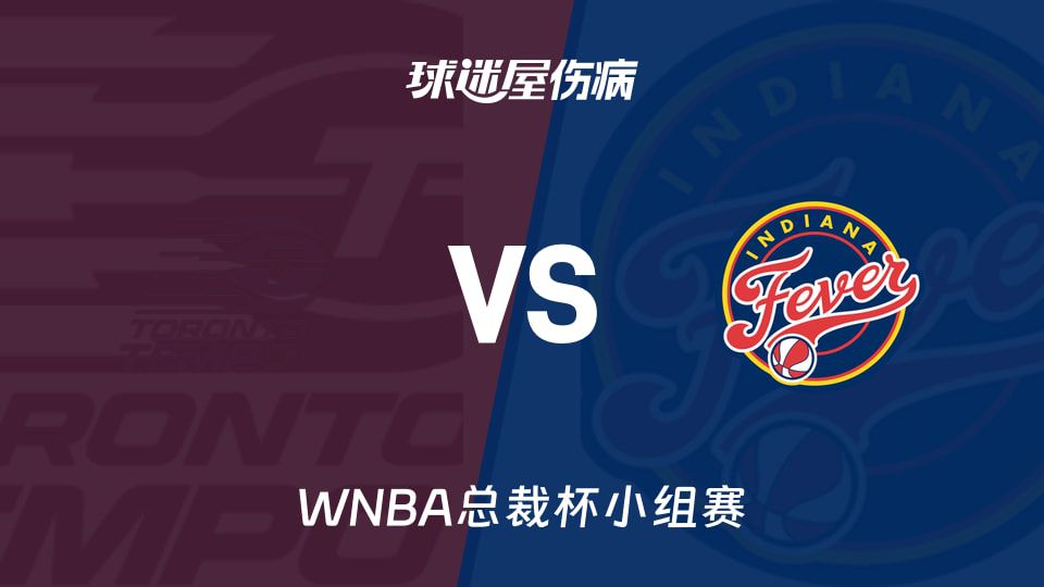 WNBA总裁杯小组赛：狂热对阵节奏6月17日7时开战，两队各两名球员伤病