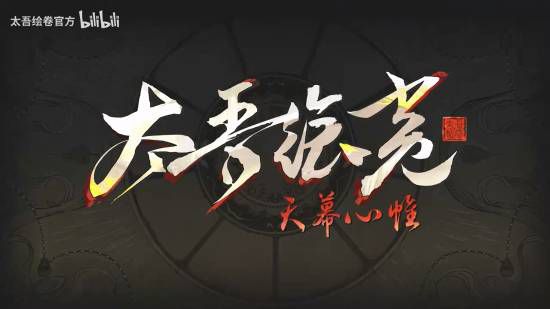 太吾绘卷：天幕心帷》发布1.0版本PV 6月17日正式上线 售价已上调至108元  第1张