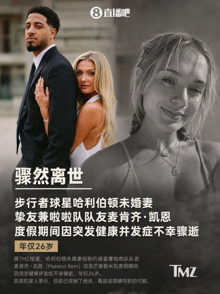 步行者球星哈利伯顿未婚妻单身派对发生意外 友人因健康并发症去世