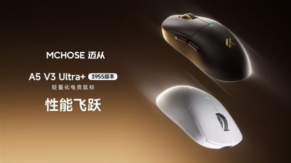 迈从A5 V3 Ultra+鼠标上架：首发价319.55元，重约55克
