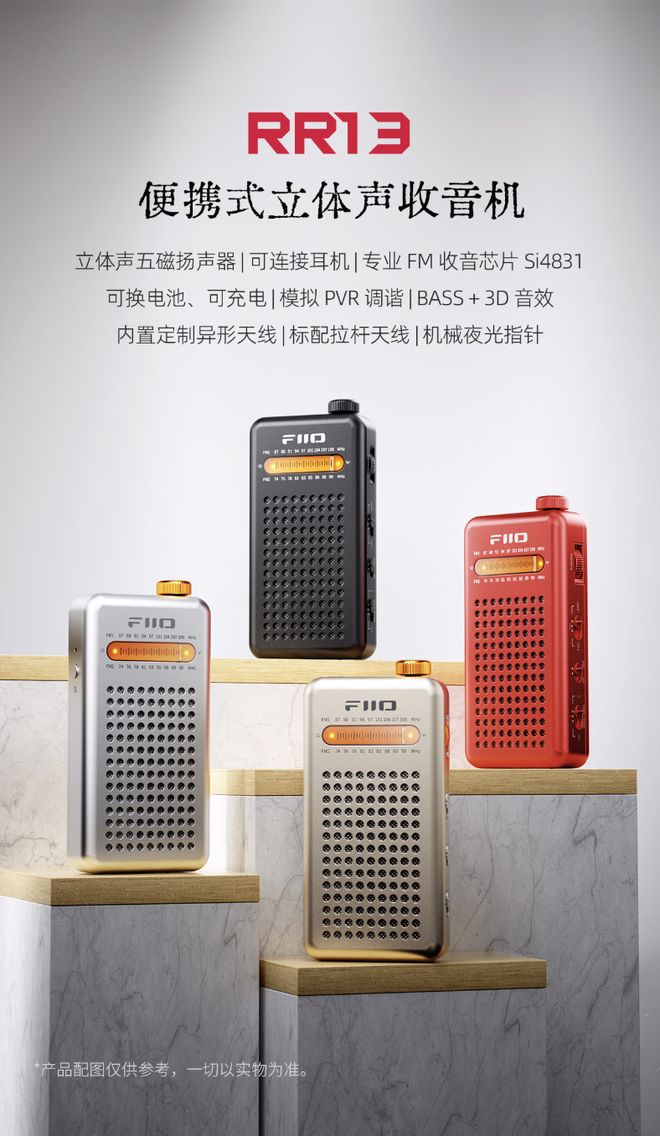 飞傲开售袖珍FM收音机RR13，首发两色定价349元