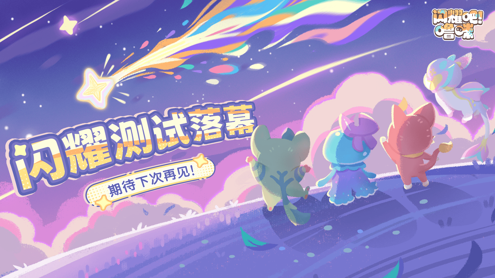 捉宠新游《闪耀吧！噜咪》闪耀测试于6月14日结束，首次公开测试释出实机内容