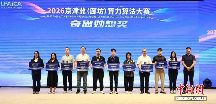 2026京津冀算力算法大赛颁奖 近600个项目角逐70个奖项